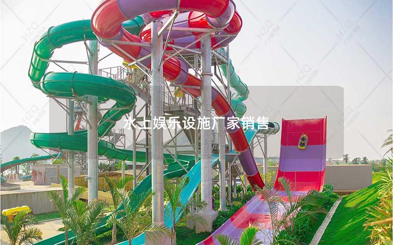 水上娛樂設施廠家銷售