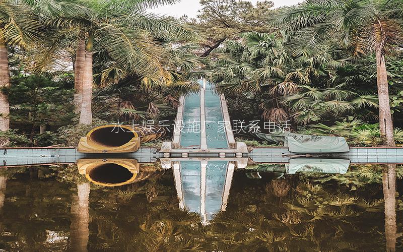 水上娛樂設施廠家聯系電話