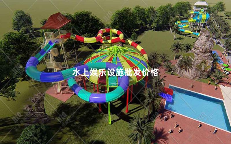 水上娛樂(lè)設(shè)施批發(fā)價(jià)格