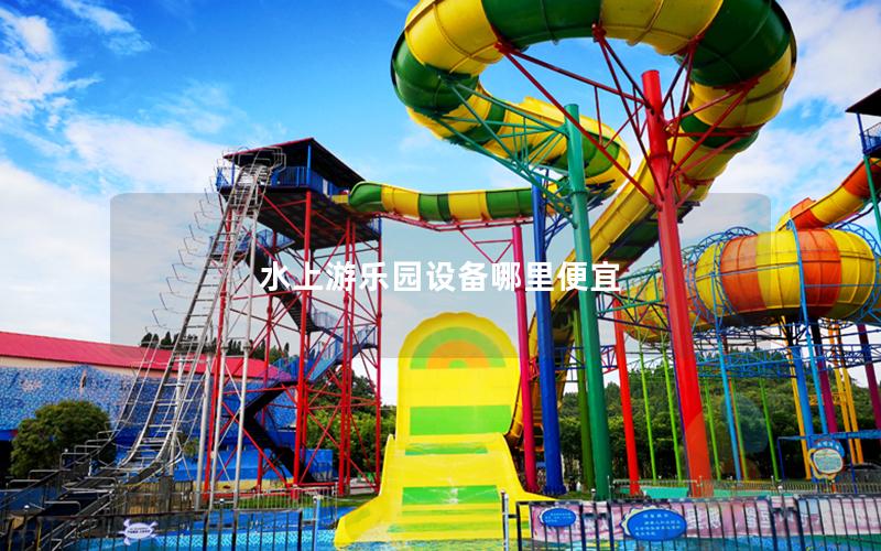 水上游樂園設備哪里便宜