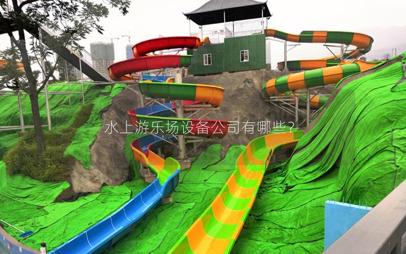水上游樂場設備公司有哪些？