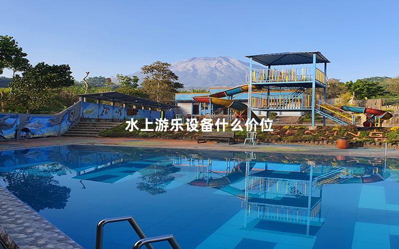 水上游樂設(shè)備什么價(jià)位