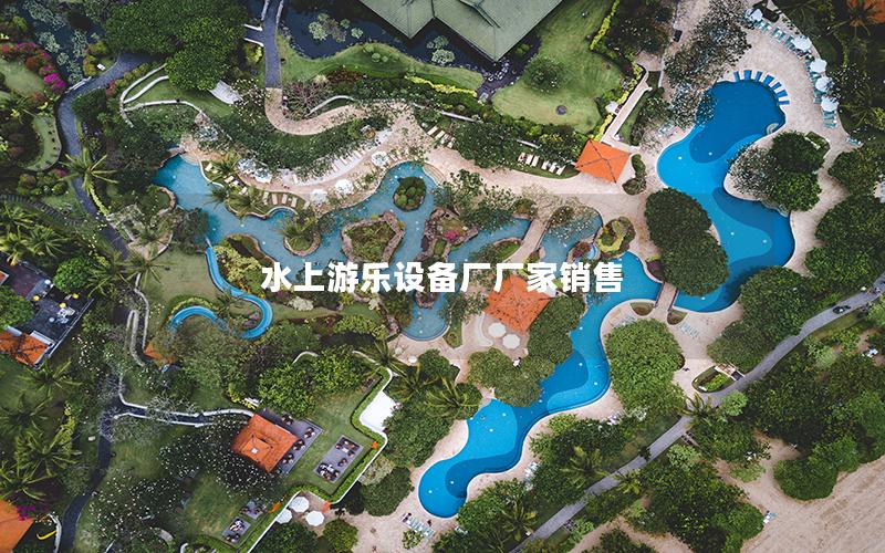 水上游樂(lè)設(shè)備廠廠家銷(xiāo)售