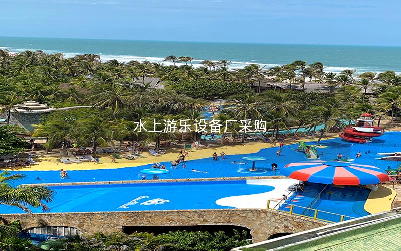 水上游樂(lè)設(shè)備廠采購(gòu)