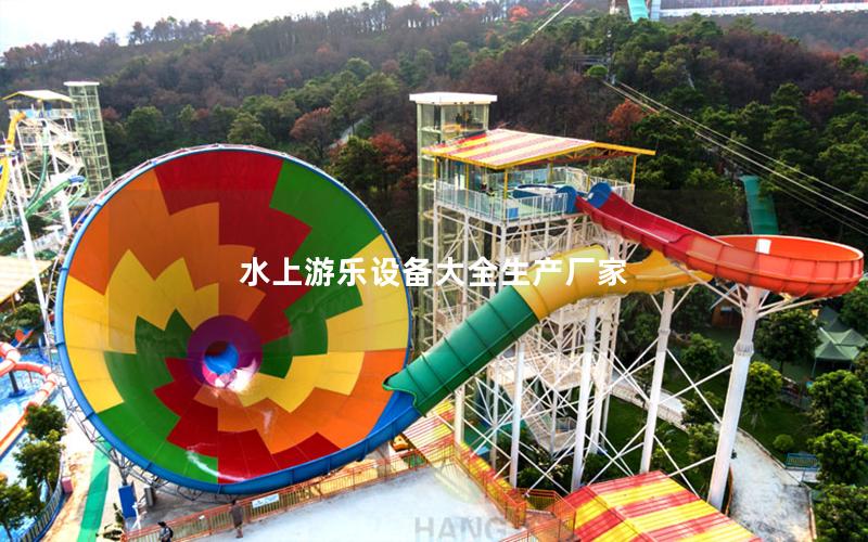 水上游樂設備大全生產廠家