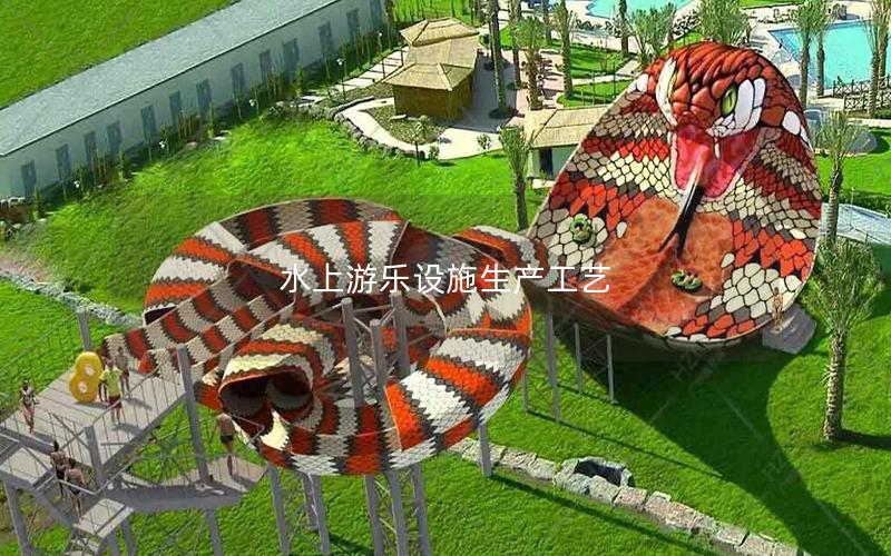 水上游樂設施生產(chǎn)工藝