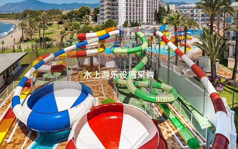 水上游樂(lè)設(shè)施采購(gòu)