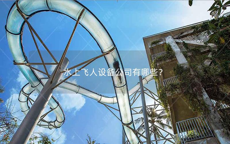 水上飛人設(shè)備公司有哪些？