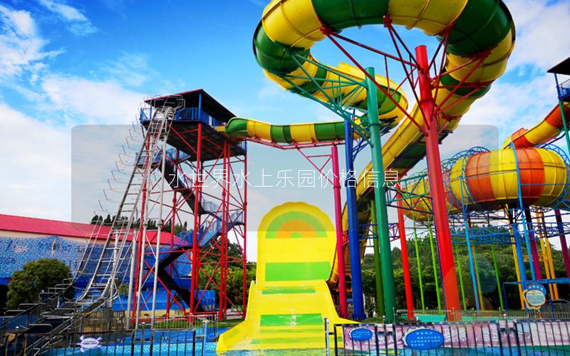 水世界水上樂(lè)園價(jià)格信息