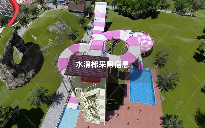 水滑梯采購(gòu)信息