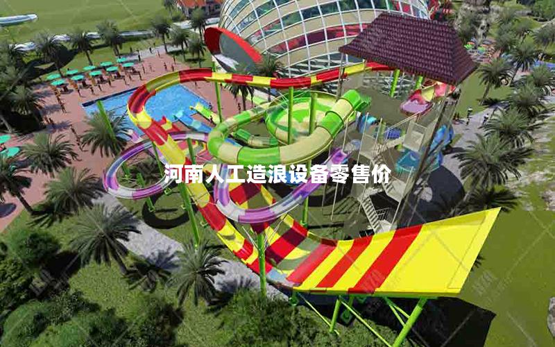 河南人工造浪設(shè)備零售價(jià)