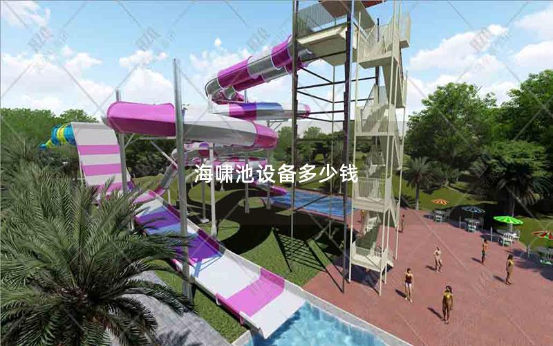 海嘯池設(shè)備多少錢(qián)
