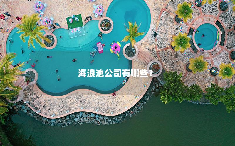 海浪池公司有哪些？