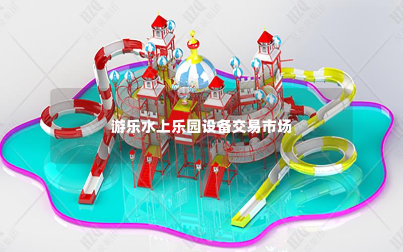 游樂(lè)水上樂(lè)園設(shè)備交易市場(chǎng)