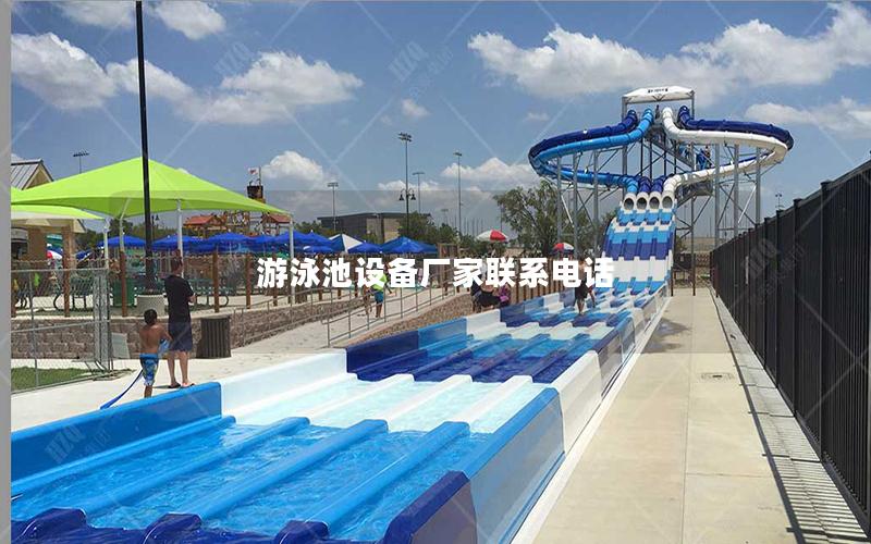 游泳池設備廠家聯(lián)系電話