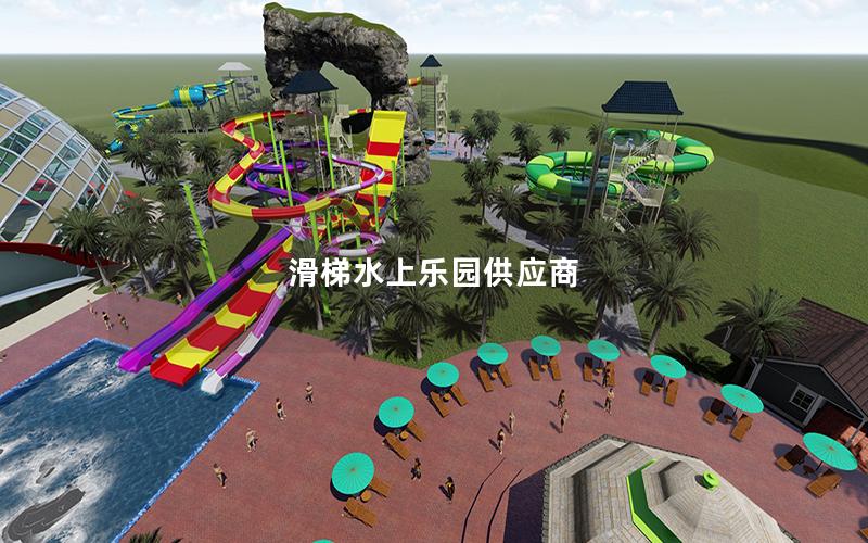 滑梯水上樂園供應商 滑梯水上樂園供應商