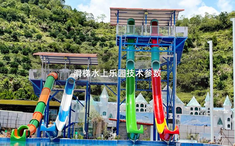 滑梯水上樂園技術參數 滑梯水上樂園技術參數
