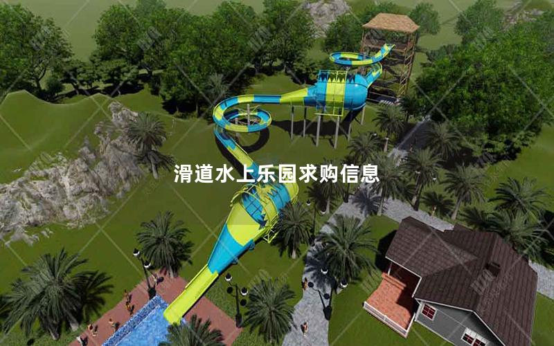 滑道水上樂園求購信息 滑道水上樂園求購信息