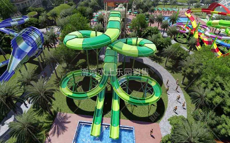 滑道水上樂園銷售 滑道水上樂園銷售