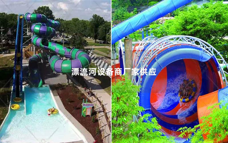 漂流河設備商廠家供應 漂流河設備商廠家供應