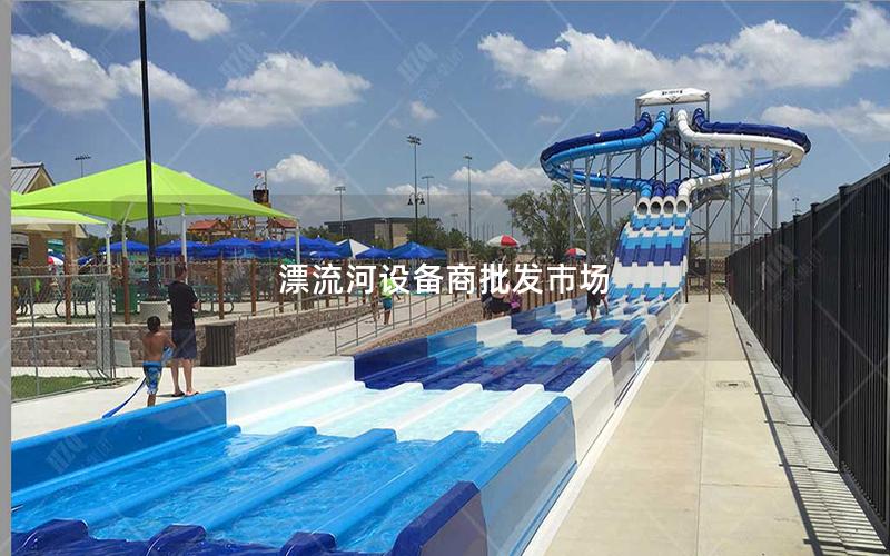 漂流河設備商批發市場