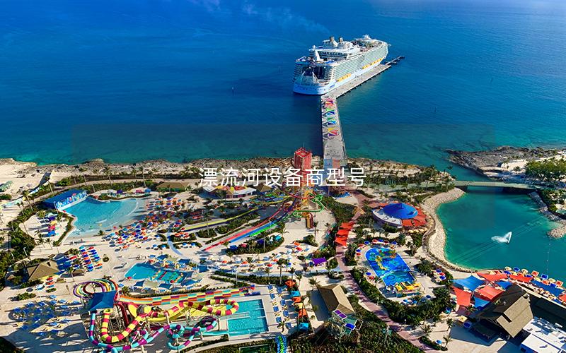 漂流河設備商型號