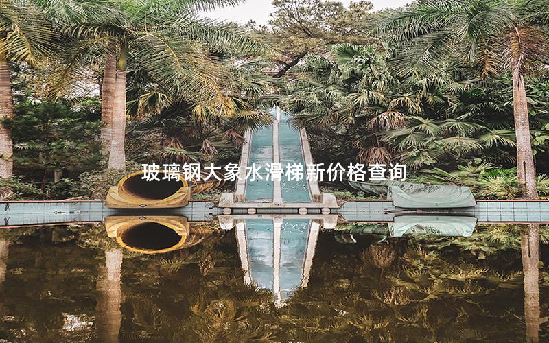 玻璃鋼大象水滑梯新價(jià)格查詢(xún)