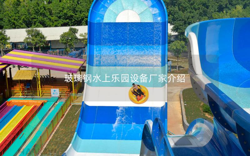 玻璃鋼水上樂(lè)園設(shè)備廠家介紹
