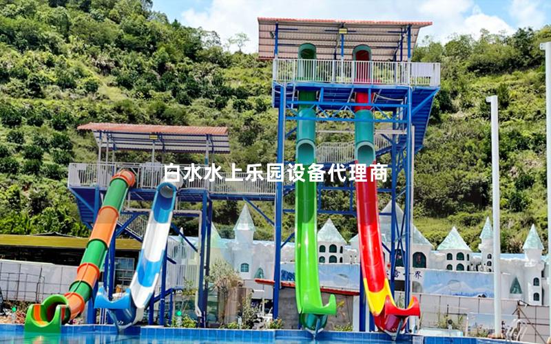 白水水上樂(lè)園設(shè)備代理商
