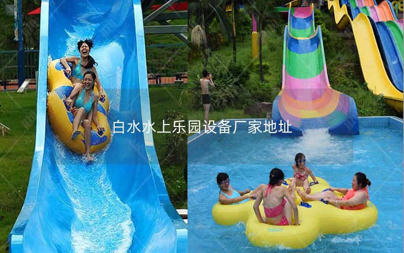 白水水上樂(lè)園設(shè)備廠家地址