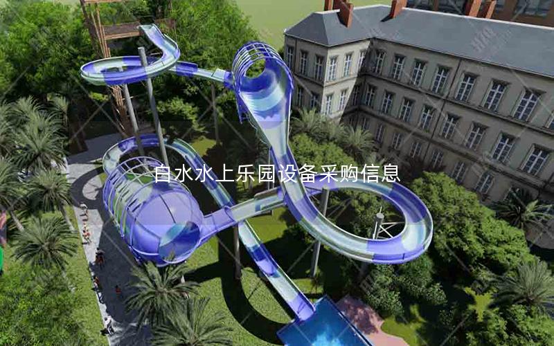白水水上樂(lè)園設(shè)備采購(gòu)信息
