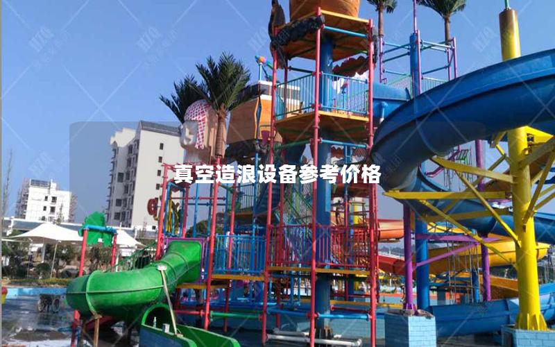 真空造浪設(shè)備參考價(jià)格