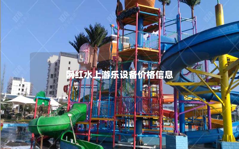 網(wǎng)紅水上游樂(lè)設(shè)備價(jià)格信息