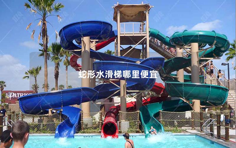蛇形水滑梯哪里便宜 蛇形水滑梯哪里便宜