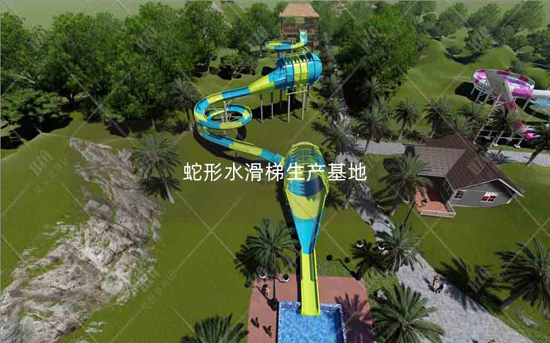 蛇形水滑梯生產基地