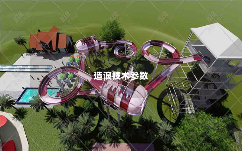 造浪技術參數 造浪技術參數