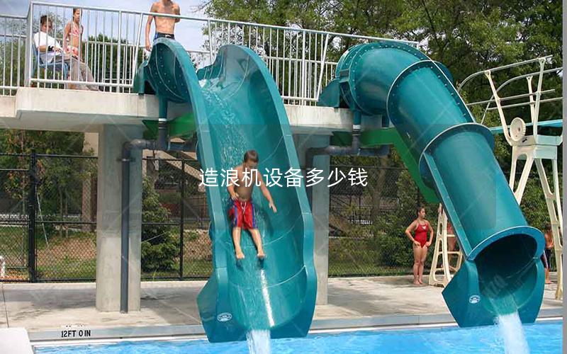 造浪機設(shè)備多少錢