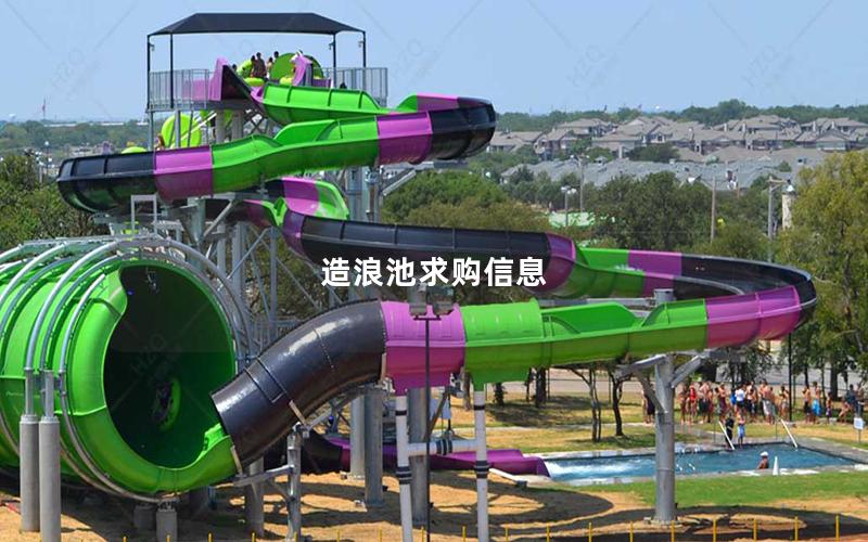 造浪池求購信息 造浪池求購信息