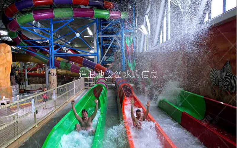 造浪池設備求購信息