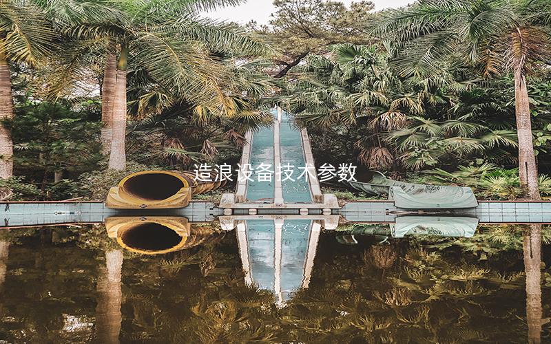 造浪設備技術參數(shù)