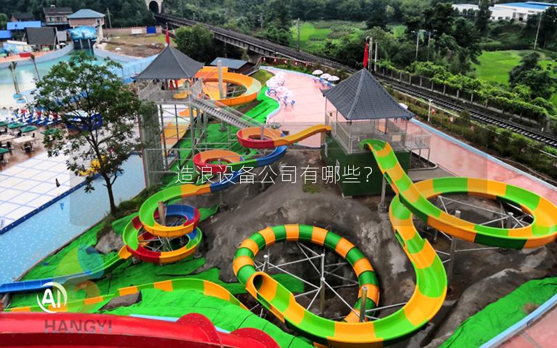 造浪設備公司有哪些？