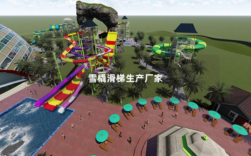 雪橇滑梯生產(chǎn)廠家 雪橇滑梯生產(chǎn)廠家