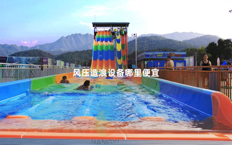 風壓造浪設備哪里便宜