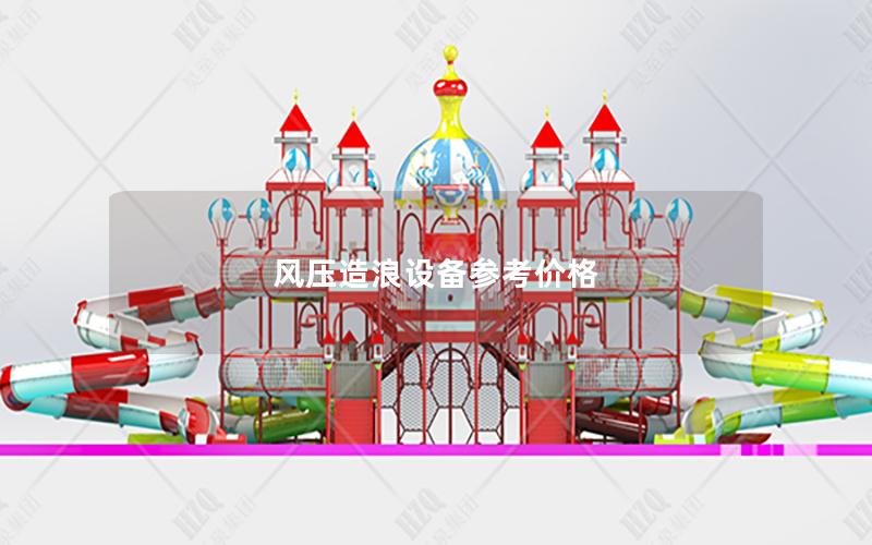 風壓造浪設備參考價格 風壓造浪設備參考價格