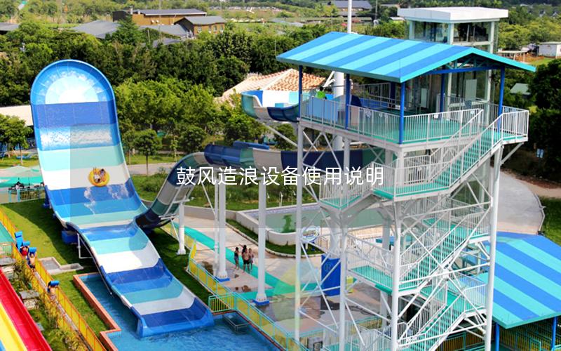 鼓風造浪設備使用說明