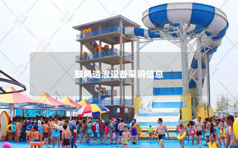 鼓風造浪設(shè)備采購信息