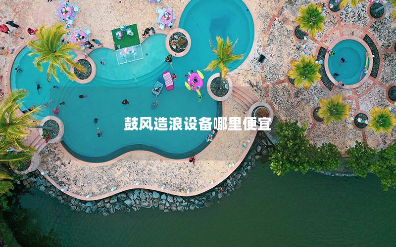 鼓風造浪設備哪里便宜 鼓風造浪設備哪里便宜